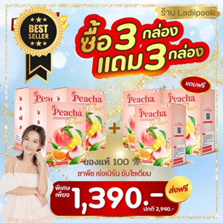 แท้100%‼️ พีชชาพลัส 3แถม3 แถมฟรีขวดชง Peacha​ ชาลดพุง ชาผอม ชาเอวเอส ชาลีนพุง สูตรหญ้าหวานอร่อย ไม่ง้อน้ำตาล ลดโซเดี่ยม