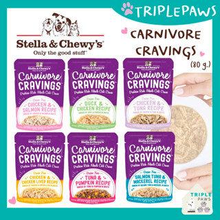 (พร้อมส่ง) Stella &amp; Chewy’s Carnivore Cravings  6 รสชาติ ขนาด 80g อาหารเปียกแมวเกรดโฮลิสติกจากอเมริกา