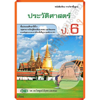 หรังสือเรียนประวัติศาสตร์ป.6 /9789741864874 #วัฒนาพานิช(วพ)