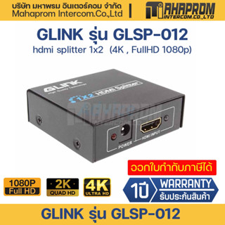 Glink รุ่น glsp-012 hdmi splitter 1x2  (4K , FullHD 1080p).