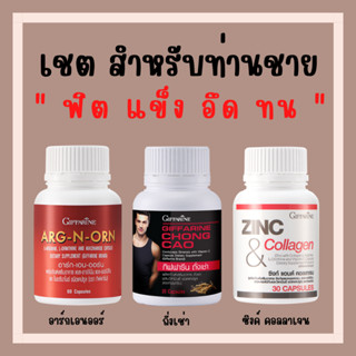 [ส่งฟรี] อาหารเสริมคุณผู้ชาย กิฟฟารีน MEN SET ถั่งเช่า / อาร์กเอนออร์น /ซิงก์ GIFFARINE