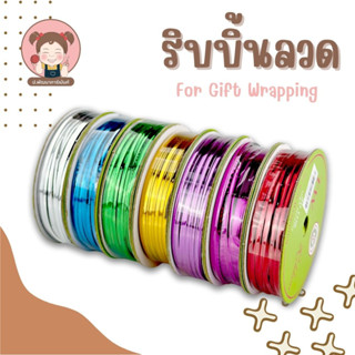 พร้อมส่ง ริบบิ้นลวด ลวด ลวดมัดถุงขนม ลวดงานประดิษฐ์ (ม้วนเล็ก 20 หลา