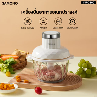 [ประกันศูนย์ 1ปี ] SAMONO เครื่องบดเนื้อ SW-C300 เครื่องบด Meat Grinders เครื่องปั่นอเนกประสงค์