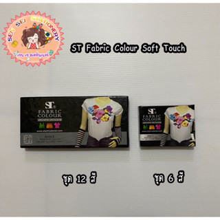 ✨ST Fabric Colour Soft Touch✨ ชุดสีเพ้นท์ผ้าหลอดเงา ซีรี่ย์ 1