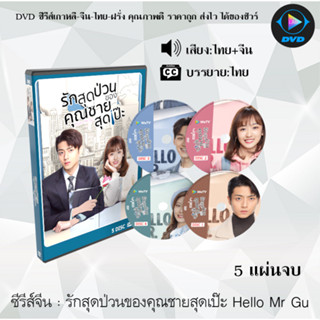 ซีรีส์จีน รักสุดป่วนของคุณชายสุดเป๊ะ Hello Mr Gu : 5 แผ่นจบ (พากย์ไทย+ซับไทย)