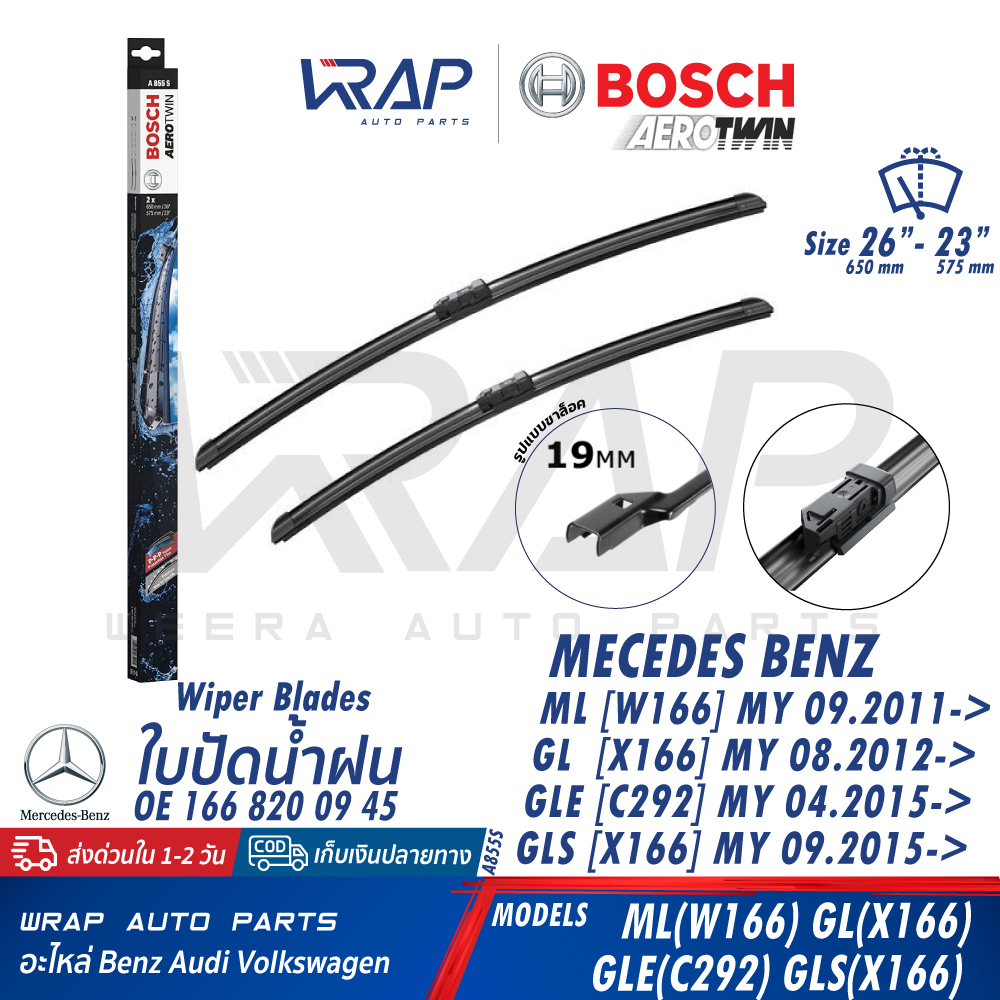 ⭐ BENZ ⭐ ใบปัดน้ำฝน BOSCH | เบนซ์ รุ่น ML( W166 ) GLS( X166 ) GLE( C292 W166 ) | ขนาด 26 / 23 นิ้ว |