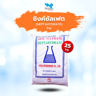 ซิงค์ซัลเฟต (สังกะสี) (Zinc sulfate) Heptahydrate 25 Kg.