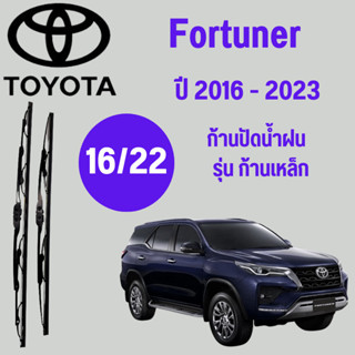 ก้านปัดน้ำฝน Toyota Fortuner รุ่น ก้านเหล็ก  (16/22) ปี 2016-2023 ที่ปัดน้ำฝน ใบปัดน้ำฝน ตรงรุ่น Toyota  Fortuner