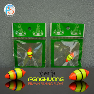 ทุ่นตกกุ้ง FengHuang, Prawn Fishing Float