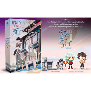 {preorder} นิยายวาย มรดกลวงรัก เล่ม 1