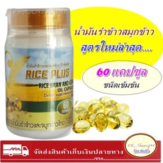 (สูตรใหม่พัฒนา) | น้ำมันรำข้าวและจมูกข้าว วีไรซ์พลัส (V Rice Plus)  มี 60แคปซูล🌾