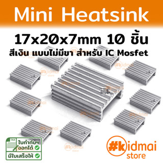 Mosfet IC Heatsink ระบายความร้อน ฮีทซิงค์ แพ็ค 10 ชิ้น แผงระบายความร้อน