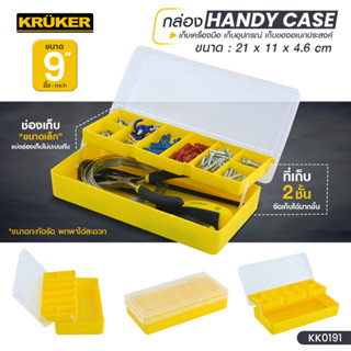 [ส่งฟรี] กล่อง Handy Case 9 นิ้ว KK0191 #กล่องเครื่องมือ #กล่องเก็บของ #กล่องเครื่องมือช่าง #เครื่องมือช่าง Tool Box