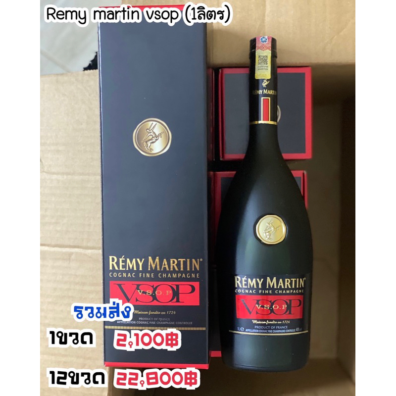 Remy martin vsop(1000ml) ผลิตภัณฑ์เครื่องดื่มนำเข้า
