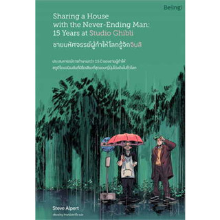 หนังสือ ชายมหัศจรรย์ผู้ทำให้โลกรู้จักจิบลิ ผู้เขียน: Steve Alpert (สตีฟ อัลเพิร์ต)  สำนักพิมพ์: Be(ing)   วรรณกรรม