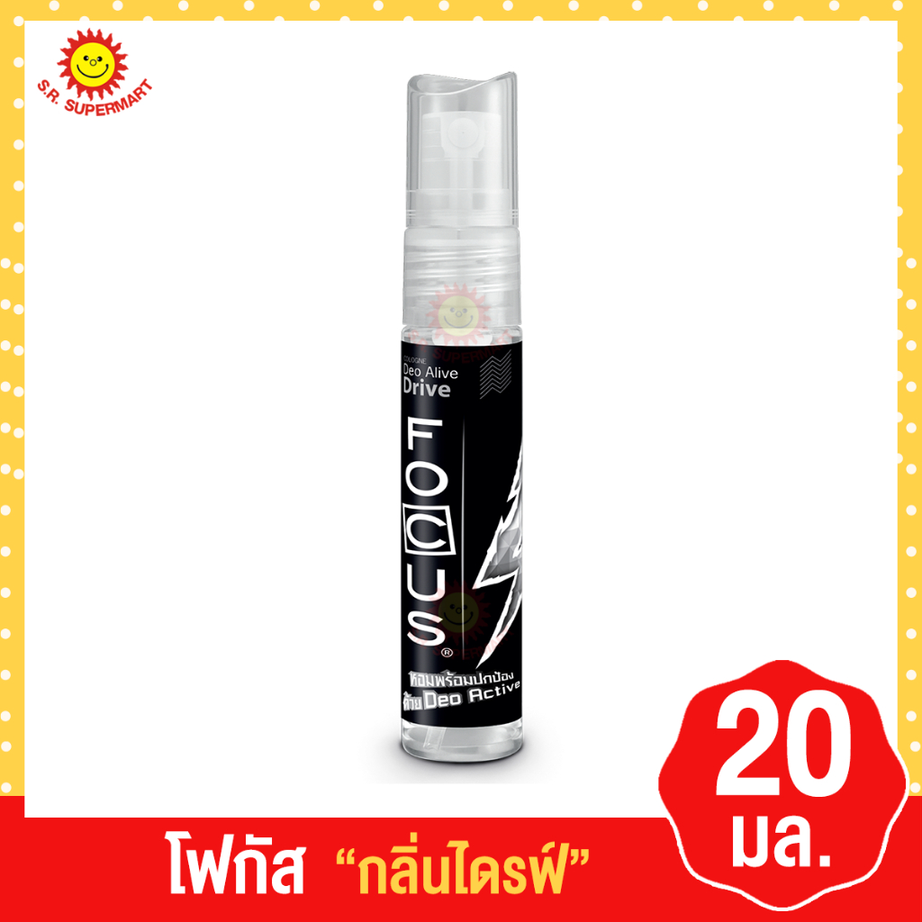 โฟกัส ดีโอ อะไลฟ์ โคโลญ ขนาด 20 มล.