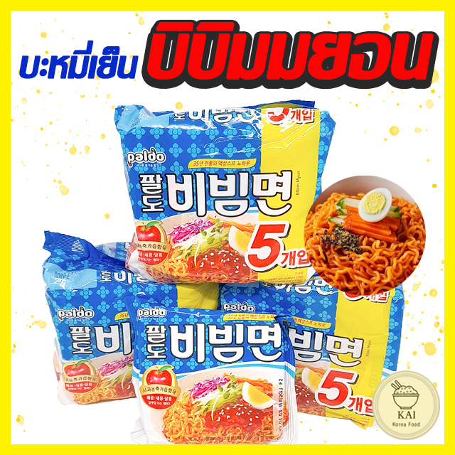 PALDO BIBIMMEN 130g บิบิมมยอน บะหมี่เย็นเกาหลี 비빔면 บะหมี่กึ่งสำเร็จรูปเกาหลี บิบิมเมน bibimmyeon