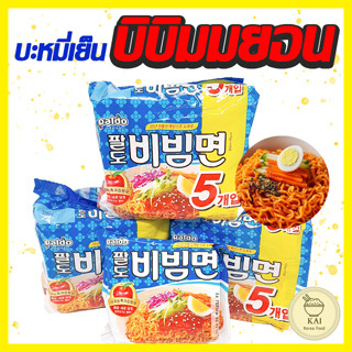 🍪พร้อมส่ง🍪PALDO BIBIMMYUN 130g บิบิมมยอน บะหมี่เย็นสำเร็จรูปสไตล์เกาหลี บะหมี่เย็นชนิดแห้ 비빔면 มาม่าเกาหลี