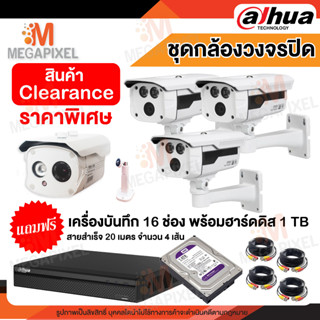 [ สินค้า Clearance ] กล้องวงจรปิด 4 CH. 1MP แถมฟรี DVR 16CH (มือสอง) พร้อม HDD 1 TB และ สายสำเร็จ ดูออนไลน์ผ่านมือถือ