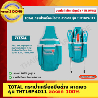 TOTAL กระเป๋าเครื่องมือช่าง คาดเอว รุ่น THT16P4011  Tools Bag (ราคาไม่รวมเข็มขัด) ของแท้ 100%