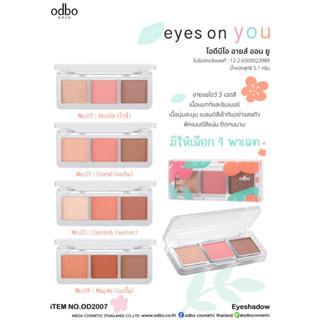 OD2007 โอดีบีโอ อายส์ ออน ยู อายแชโดว์ 3 เฉดสี เนื้อแมทท์และชิมเมอร์ เนื้อนุ่มละมุน ติดทนนาน