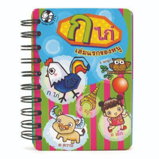 ^NANMEEBOOKS หนังสือ ก ไก่ เล่มแรกของหนู (แปลน ฟอร์ คิดส์ Plan For Kids)