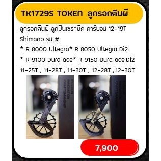 TK1729S TOKEN ลูกรอกตีนผ ลูกปืนเซรามิค คาร์บอน 12-19T