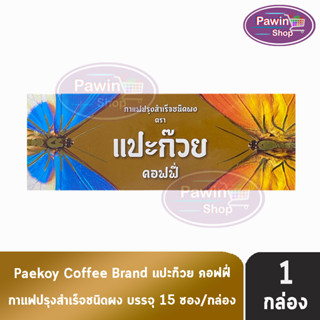 Paekoy Coffee แปะก๊วย กาแฟ คอฟฟี่ (15 ซอง) [1 กล่อง] แพ็คเกจใหม่