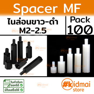 [ส่งไว!!!][100 ตัว] Nylon Spacer MF M2 M2.5 เสารองบอร์ด ไนล่อน ผู้เมีย diy พลาสติก