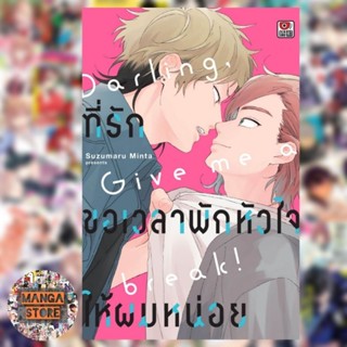 ที่รักขอเวลาพักหัวใจให้ผมหน่อย Darling Give me a break เล่มเดียวจบ มือ 1