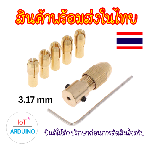 ชุดหัว จับ สว่าน มอเตอร์ ขนาด 2 / 2.35 / 3.17 / 4.05 / 5.05 mm สินค้าพร้อมส่ง!!!