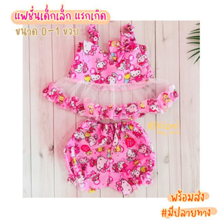 🔥 พร้อมส่ง 🔥  เสื้อผ้าเด็กแรกเกิด ชุดเด็กอ่อน ชุดเด็กแรกเกิด