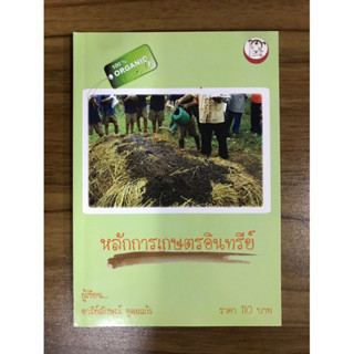 หนังสือหลักการเกษตรอินทรีย์