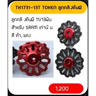 TK1731-13T-BK Token ลูกลอกตีนผี 11/13ฟัน สำหรับSRAMเท่านั้น