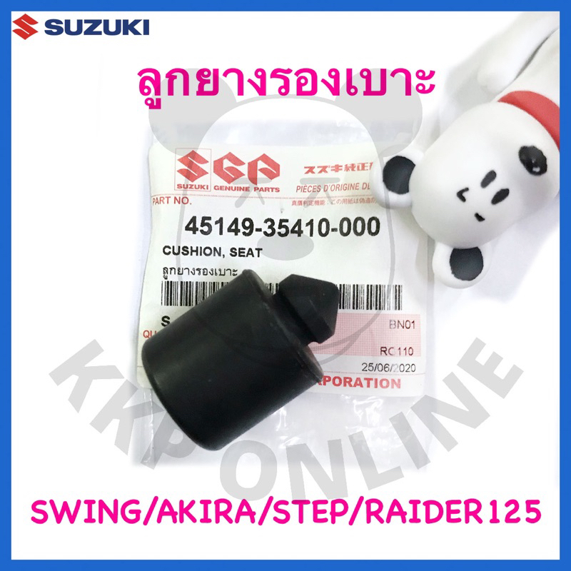 [SUแท้‼️] ลูกยางรองเบาะ ตัวหลัง (ชิ้นละ35บาท) Swing,Akira,Raider125,Step,UY125 Suzukiแท้!!!