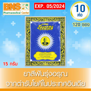 [10 ห่อ [ 120ซอง ] ยาสีฟัน รุ่งอรุณ ขนาด 18 กรัม (สินค้าขายดี)(ส่งไว)(ถูกที่สุด)(ขายดี) By BNS