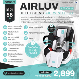 ลด56% POLED  AIRLUV 4 SEASONS Refreshing Air Wind Seat เบาะรองนอนบนคาร์ซีทหรือรถเข็น+เครื่องฟอกอากาศในตัว