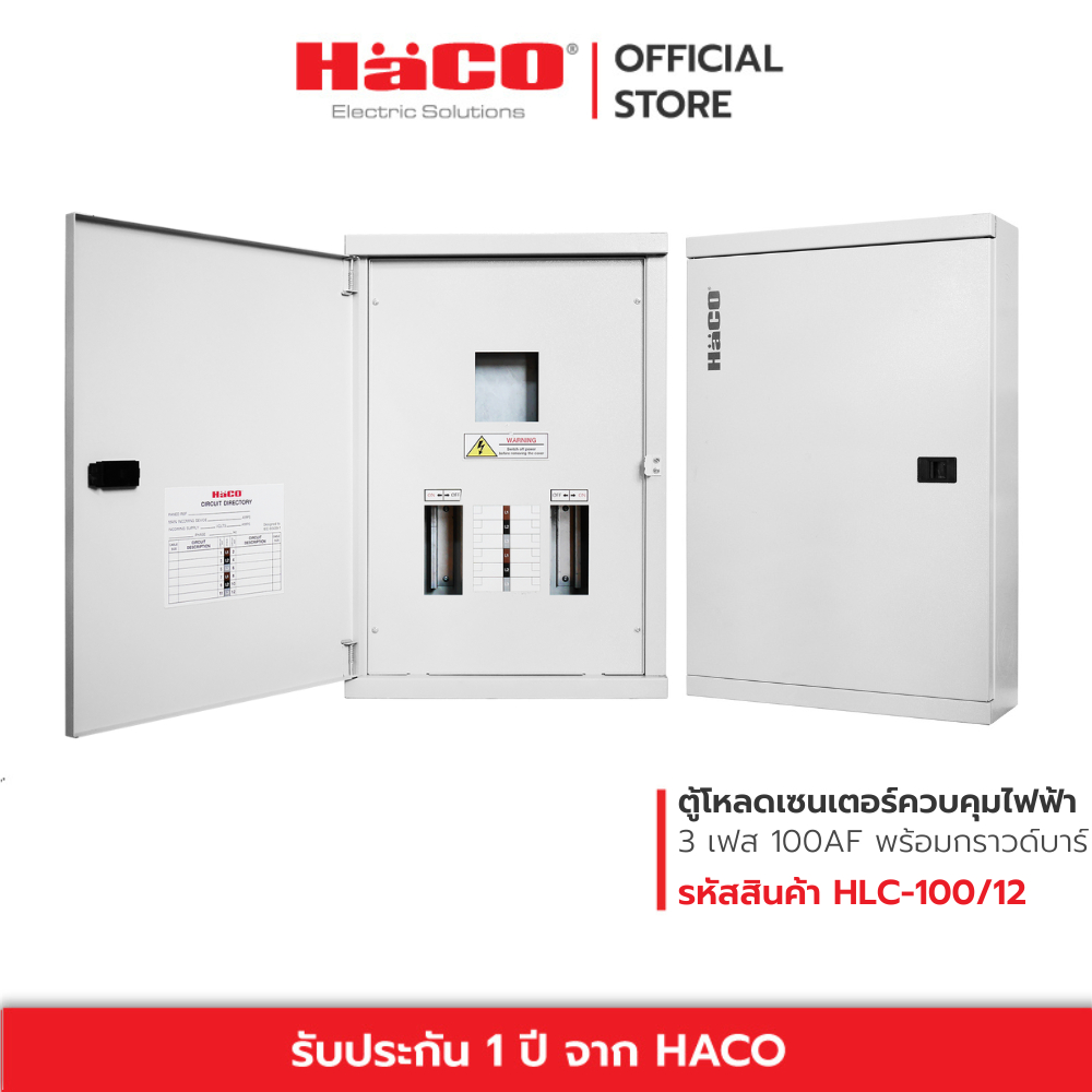 HACO ตู้โหลดเซนเตอร์ควบคุมไฟฟ้า 3 เฟส 4 สาย พร้อมกราวด์บาร์ (GND) Load Center  รุ่น HLC 100AF 12-42 