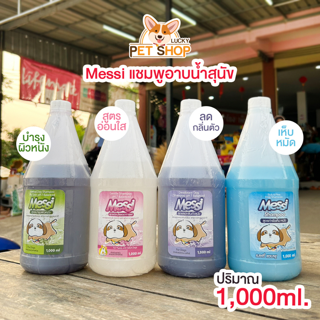 Messi แชมพูอาบน้ำสัตว์เลี้ยง 4 สูตร ปริมาณ 1,000ml.