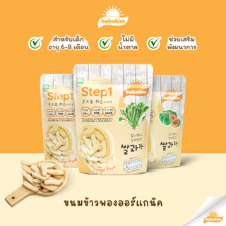 Bebekim Step 1 ขนมข้าวพองออร์แกนิค เหมาะเด็กอายุสำหรับ 6 เดือนขึ้นไป สำหรับเสริมพัฒนาการ และการฝึก Finger Food