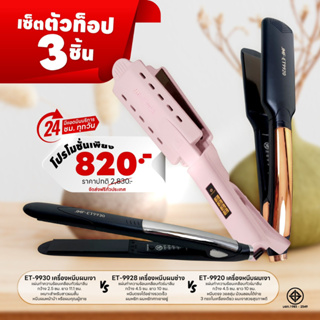 SET โปรโมชั่น เซ็ตตัวท็อป 3 ชิ้น  จัดไปเลยไปเลยเครื่องหนีบ9920+9930+9928