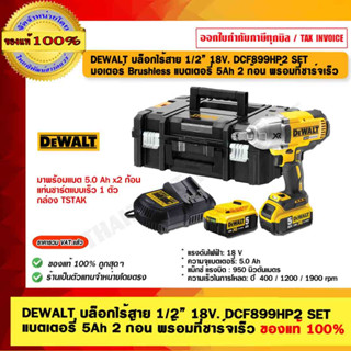 DEWALT บล็อกไร้สาย 1/2” 18V. DCF899HP2 SET มอเตอร์ Brushless แบตเตอรี่ 5Ah 2 ก้อน พร้อมที่ชาร์จเร็ว ของแท้ 100%