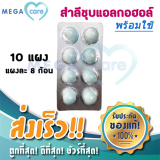 (10แผง) สำลีชุบแอลกอฮอล์ สำเร็จรูป บรรจุแผงละ 8 ก้อน LP  Alcohol cotton ball blister pack