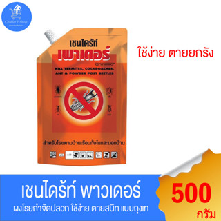 เชนไดร้ท์เพาเดอร์ ผงกำจัดปลวก มด แมลงสาบ ขนาด 500 กรัม