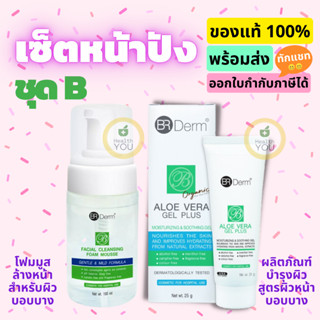 เซ็ตหน้าปัง ชุด B - BR Derm Facial Cleansing Foam Mousse และ Aloe Vera Gel Plus