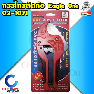 Eagle One กรรไกรตัดท่อ 02-1071 - ตัดท่อพีวีซี กรรไกร ต้ดท่อ 42 มม. ( 1 5/8") กรรไกรตัดท่อพีวีซี