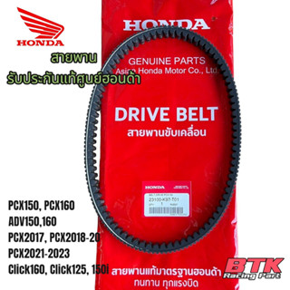 สายพานแท้ศูนย์ PCX150 PCX160 ADV150 ADV160 Click125, 150 Click160 PCX2017 PCX2018 PCX2021-2023 ของแท้เบิกศูนย์ฮอนด้า