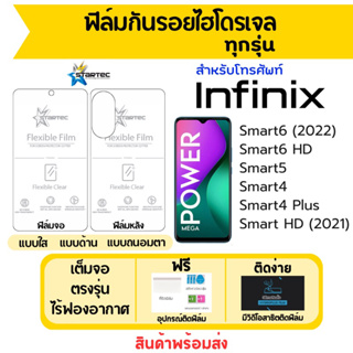 STARTEC ฟิล์มไฮโดรเจล Infinix Smart6 (2022),Smart6 HD,Smart5,Smart4,Smart4 Plus,Smart HD ฟรีอุปกรณ์ติด มีวิดิโอสอนติด