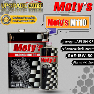 Motys M110 น้ำมันเครื่องเบนซินสังเคราะห์ โมตี้ M110 15W-50 ขนาด (4+1ลิตร/4ลิตร/1ลิตร) สังเคราะห์แท้100% *มีตัวเลือก*