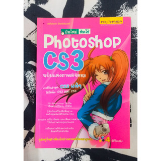 มือใหม่​หัด​ใช้​ photoshop.cs3.ฉบับ​แต่ง​ภาพ​ดิจิตอล​ โดย วงศ์ประชา จันทร์สมวงศ์